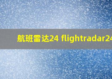 航班雷达24 flightradar24